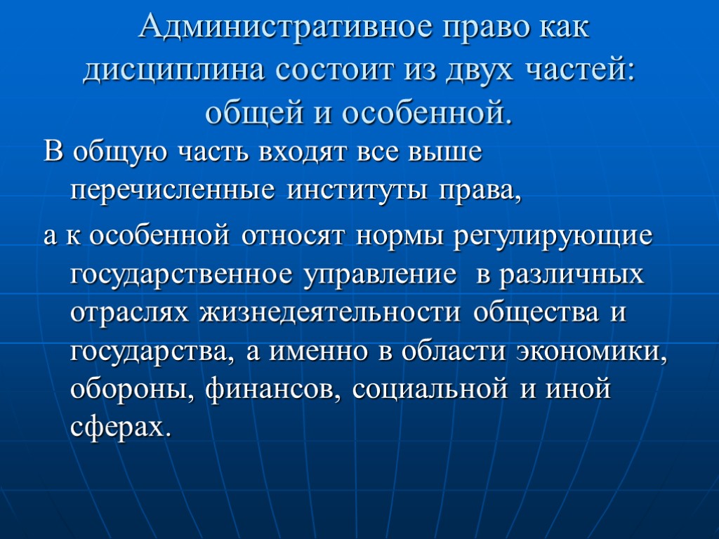 Административное право как дисциплина состоит из двух частей: общей и особенной. В общую часть